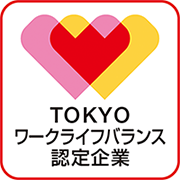TOKYOワークライフバランス認定企業