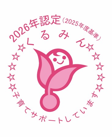 2026年認定 くるみん 子育てサポートしています