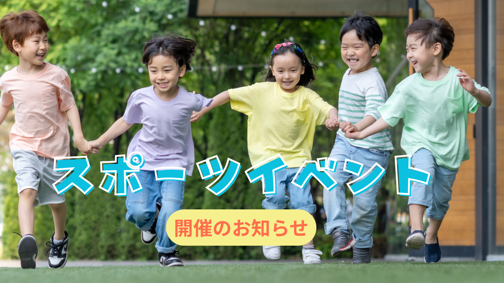 スポーツイベント開催のお知らせ