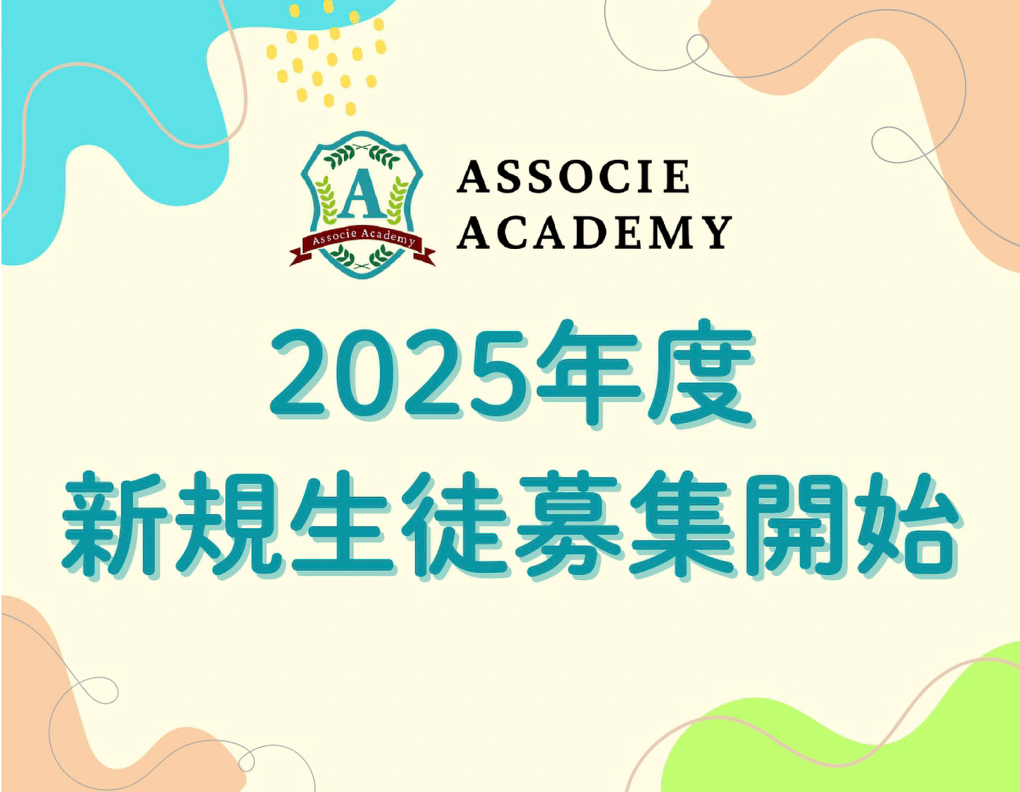 2025年度 新規生徒募集開始いたします