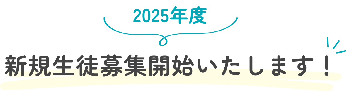 2025年度 新規生徒募集開始いたします