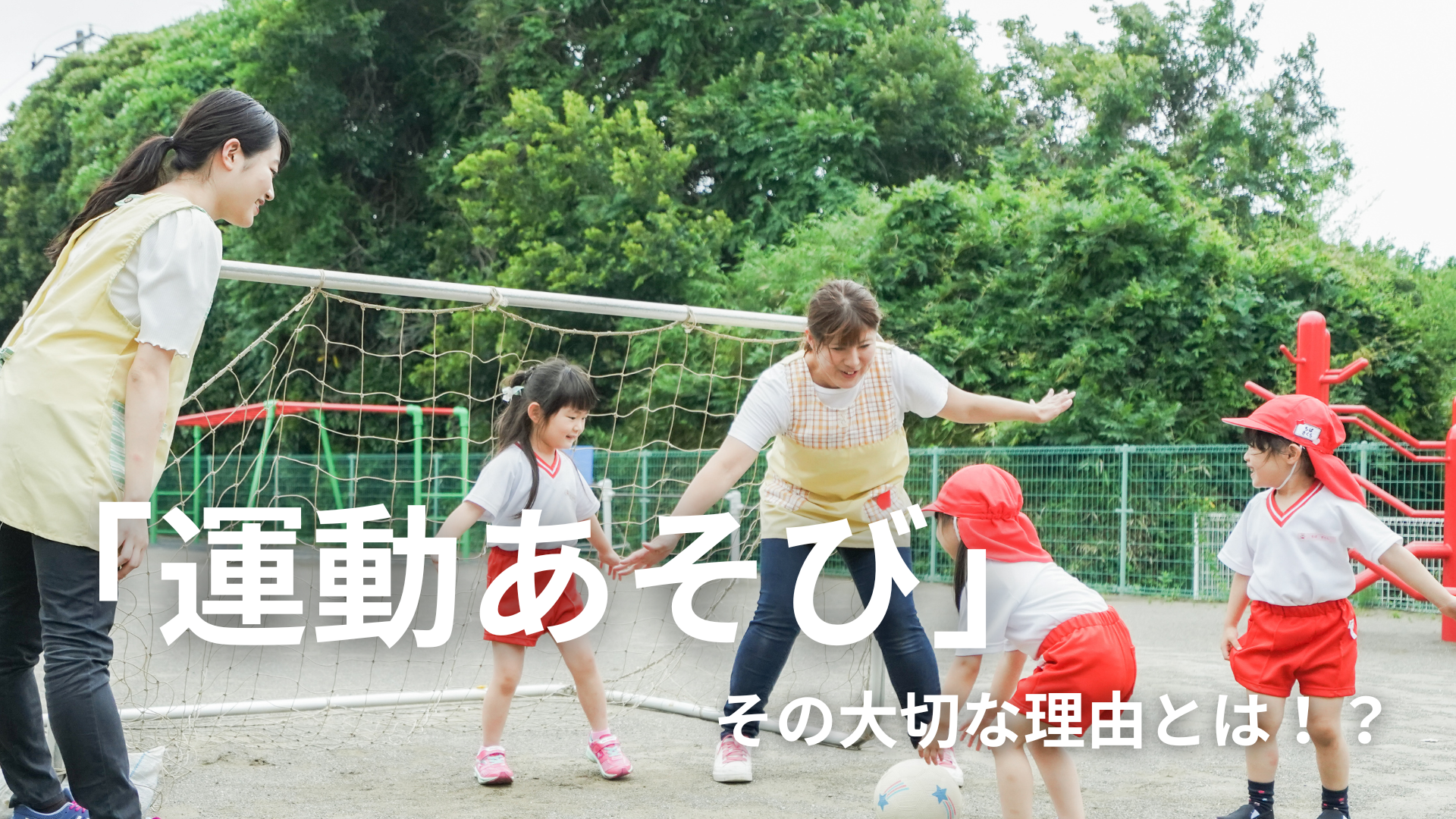【スポーツ】運動あそびが子どもにとって大切というお話。
