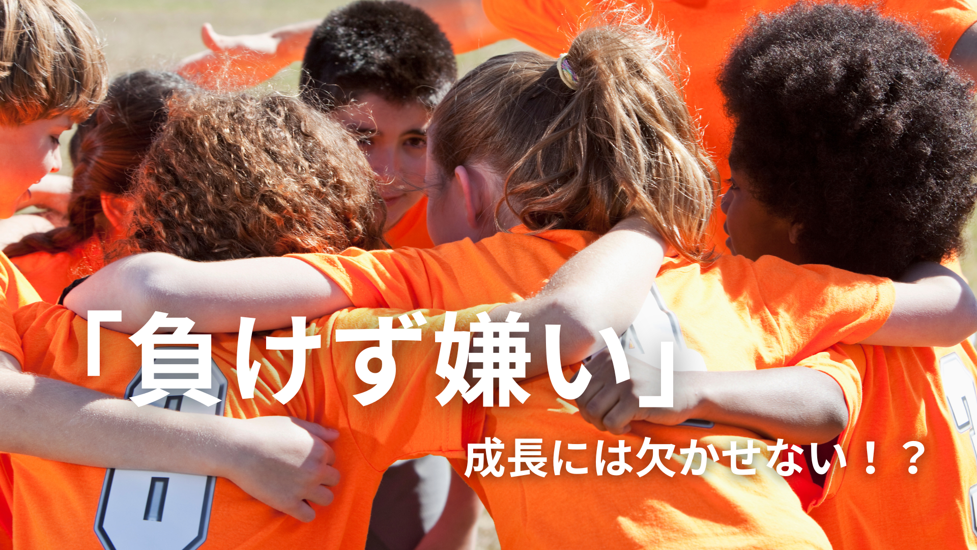 「負けず嫌いな子」のお話。