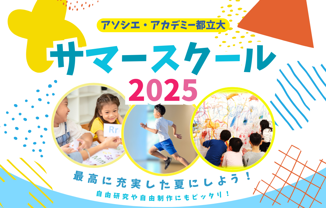 小学生のための★サマースクール★今年も開催します！