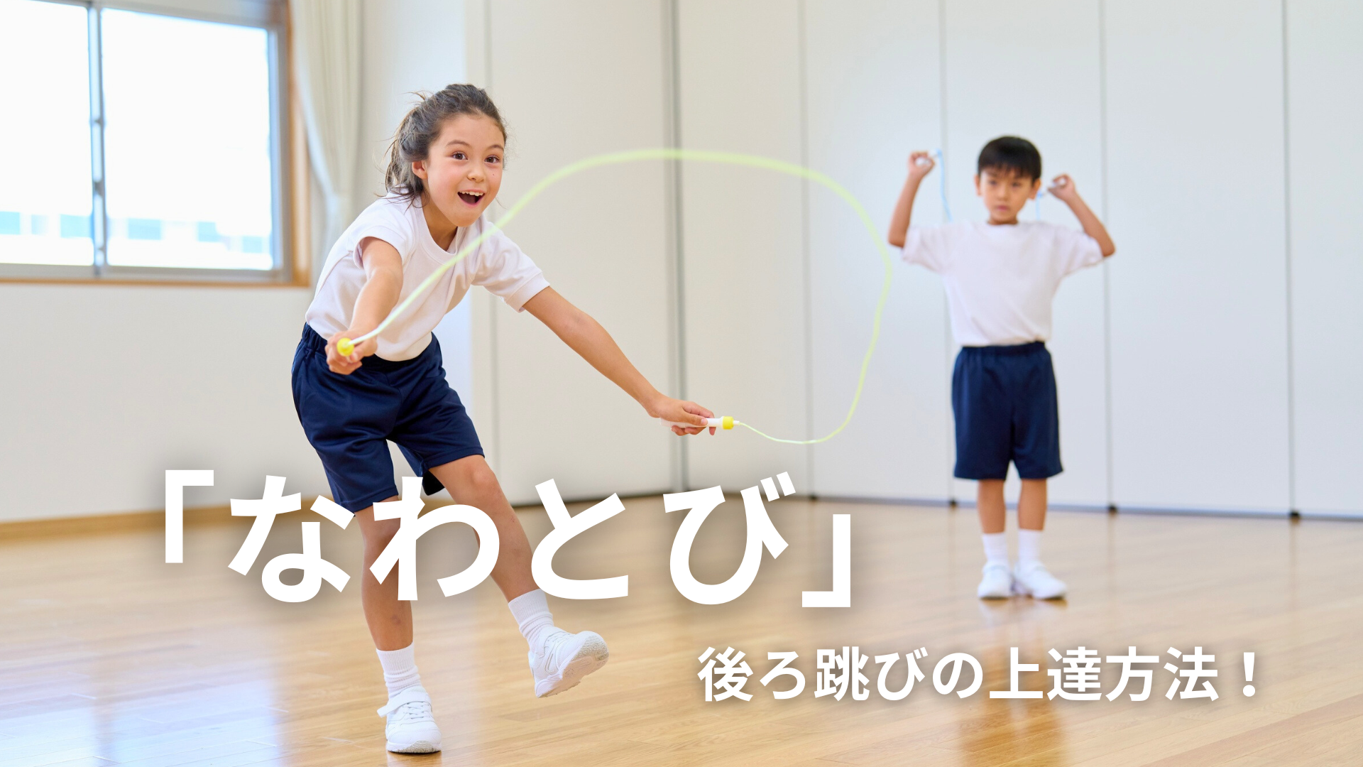 【幼児〜低学年向け】縄跳びの後ろ跳びが上手になるコツ＆練習法