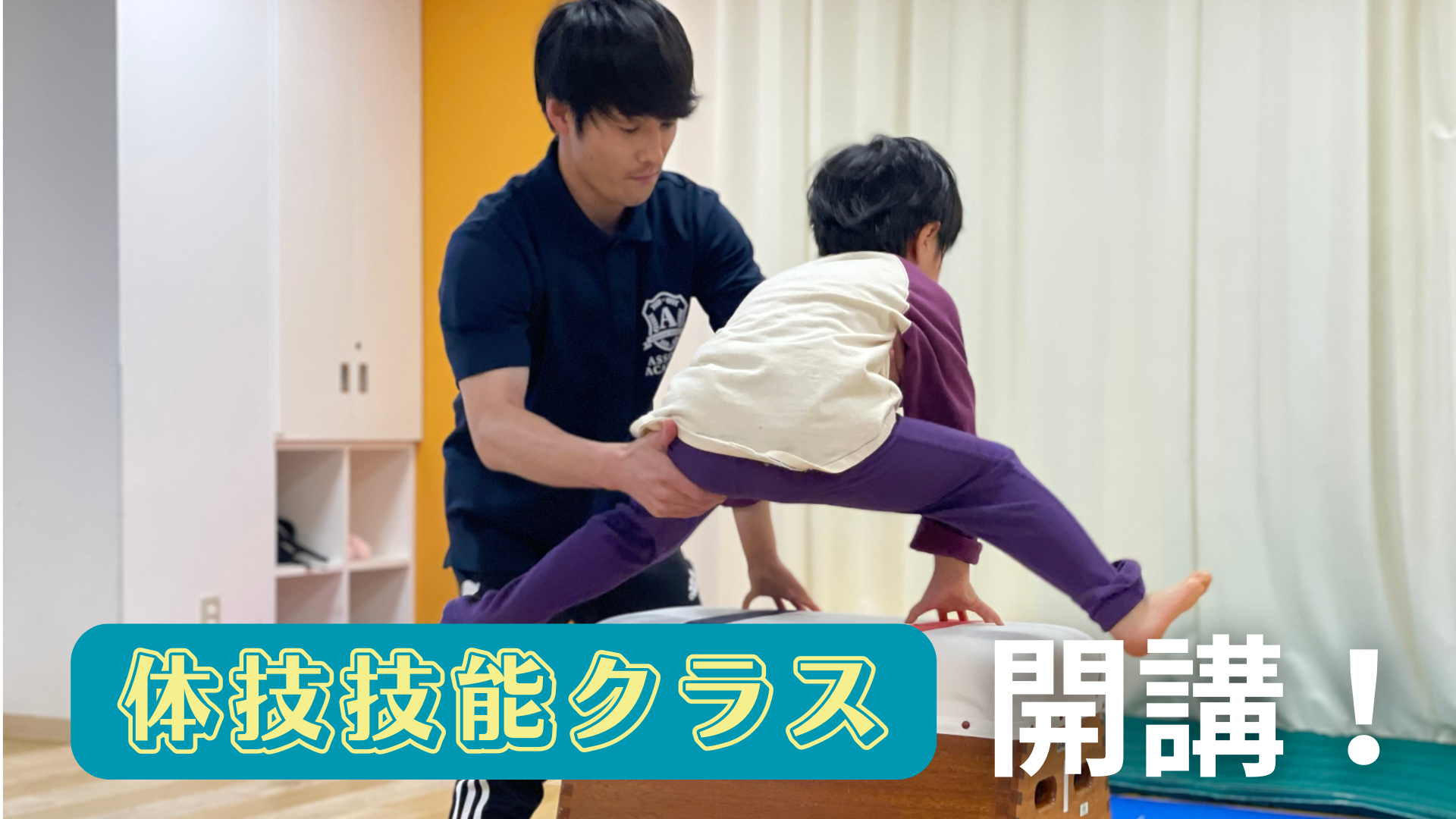 【スポーツ】体操技能クラスを増設しました！