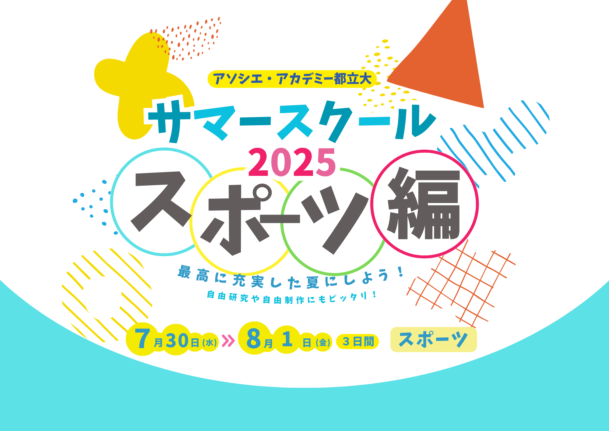 サマースクール内容紹介　その②【スポーツ】