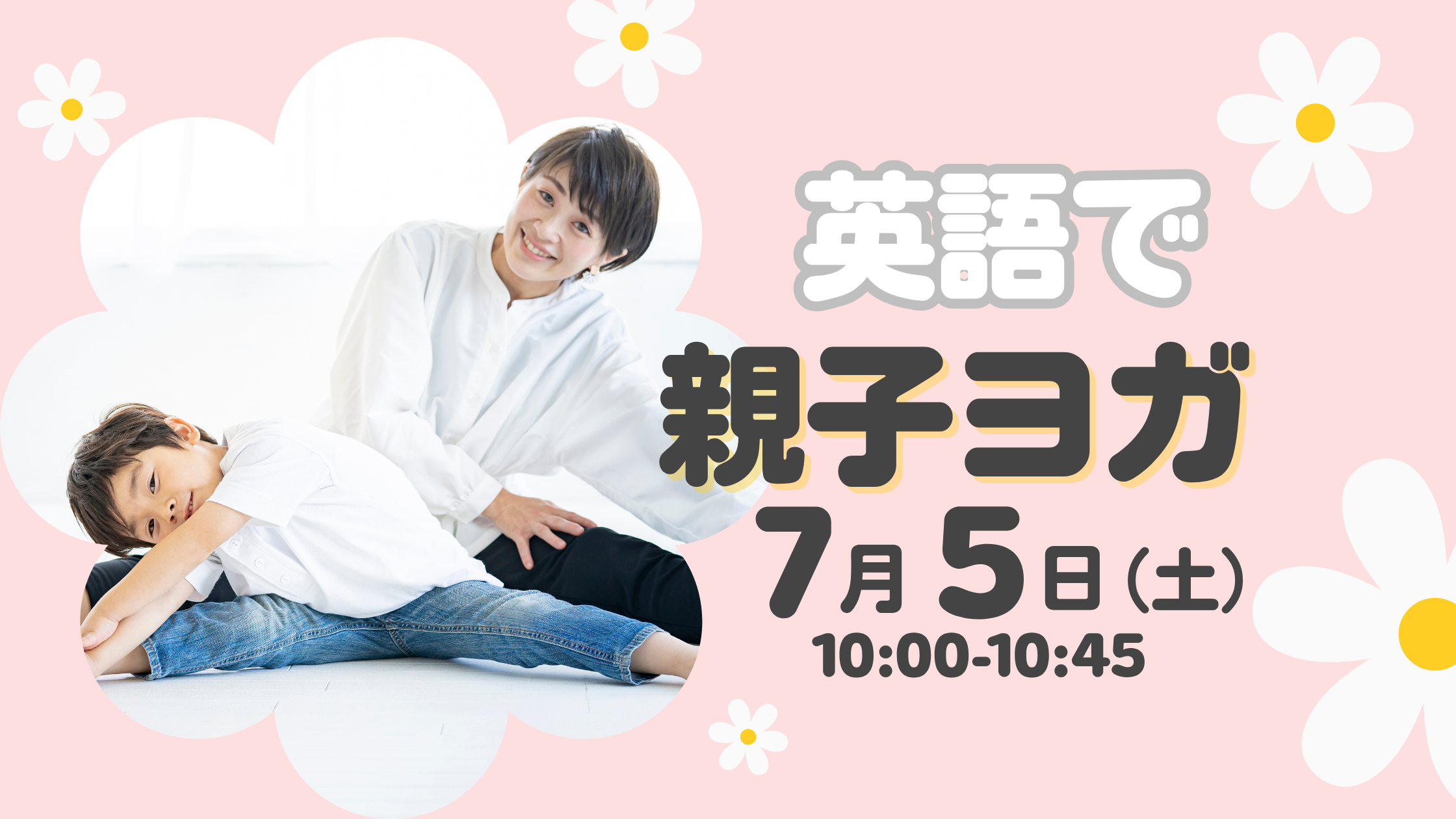 英語でやってみよう！親子でできる★英語ヨガ★イベント