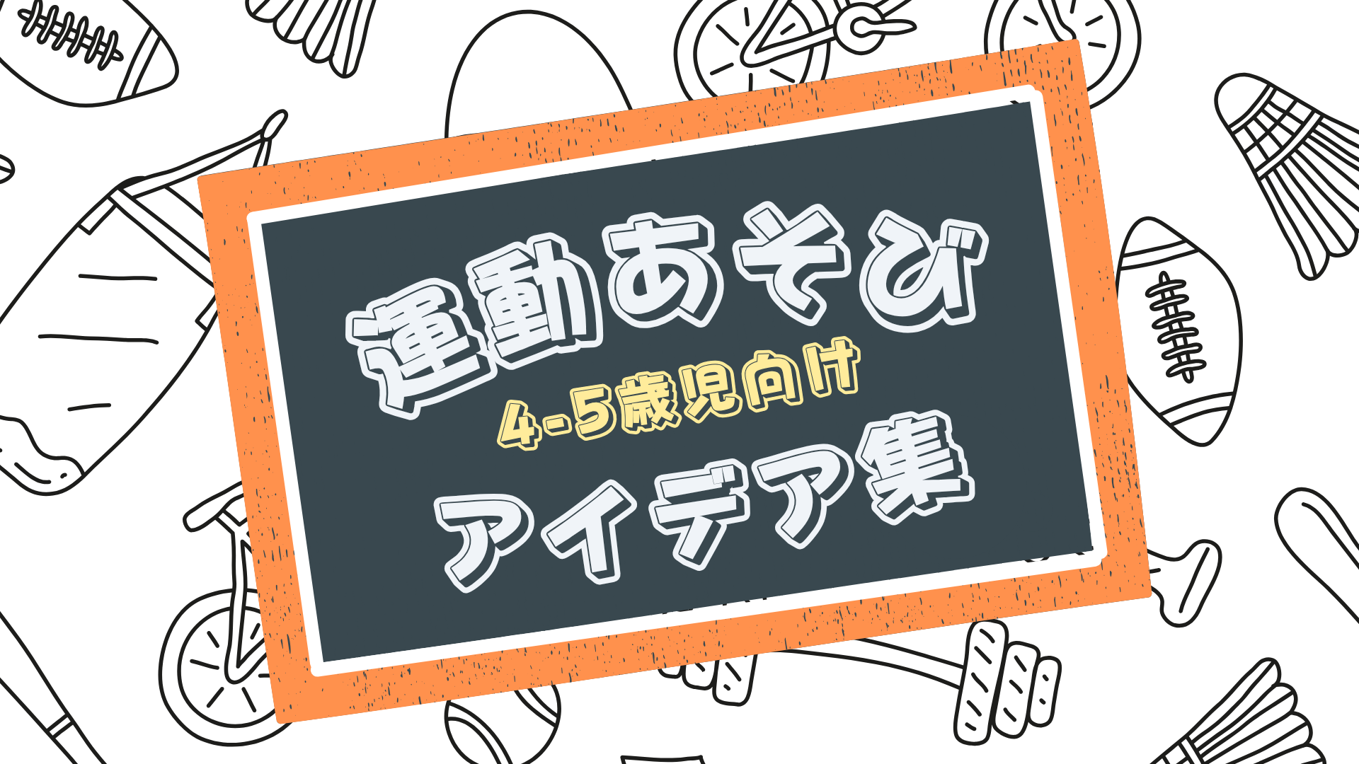 【4～5歳児向け】室内で楽しめる運動あそびアイデア