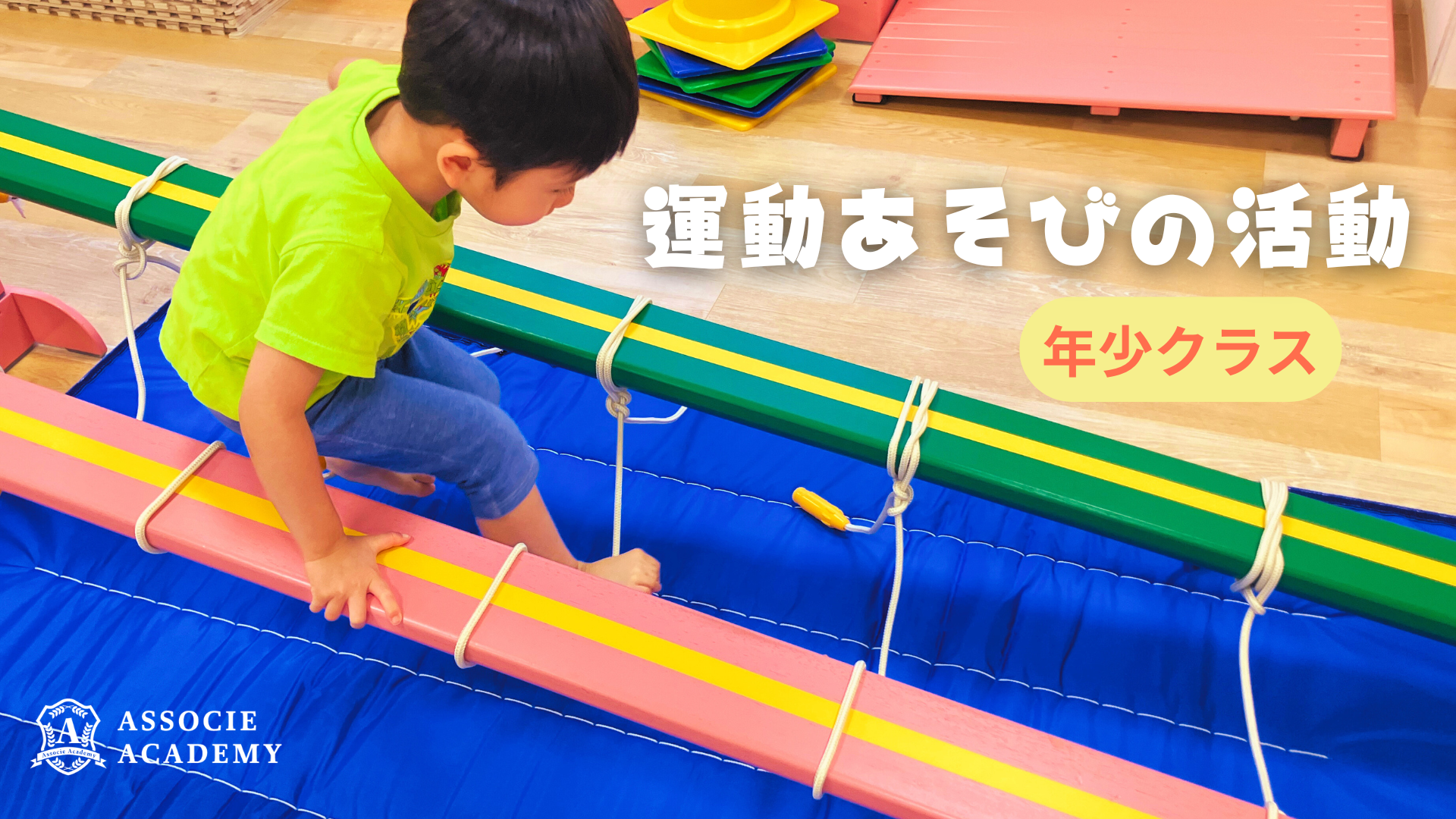 【年少】運動あそびクラスの活動
