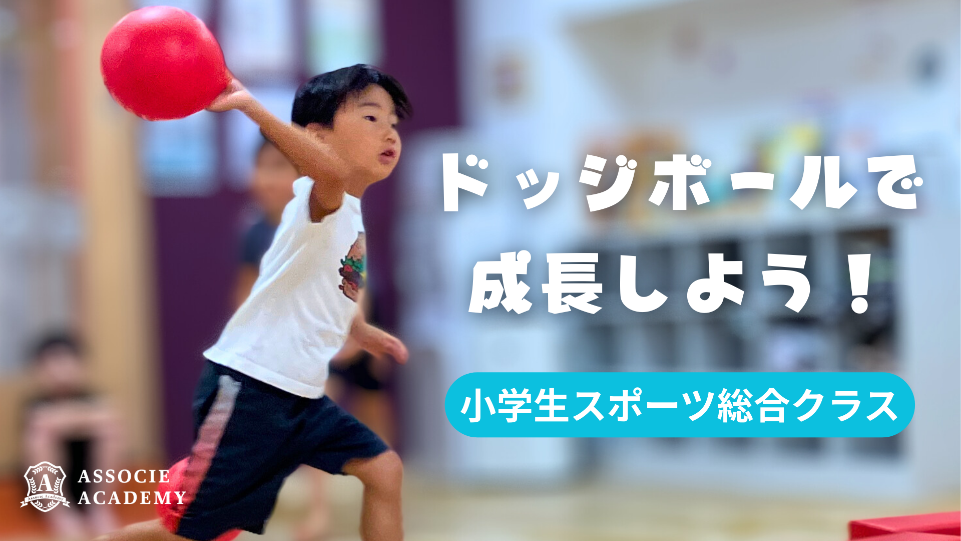ドッジボールで成長しよう