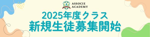 2025年度クラス 新規生徒募集開始
