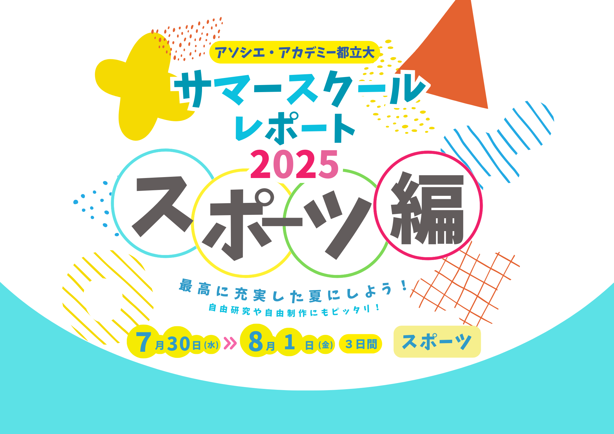 【スポーツ】サマースクール　レポート
