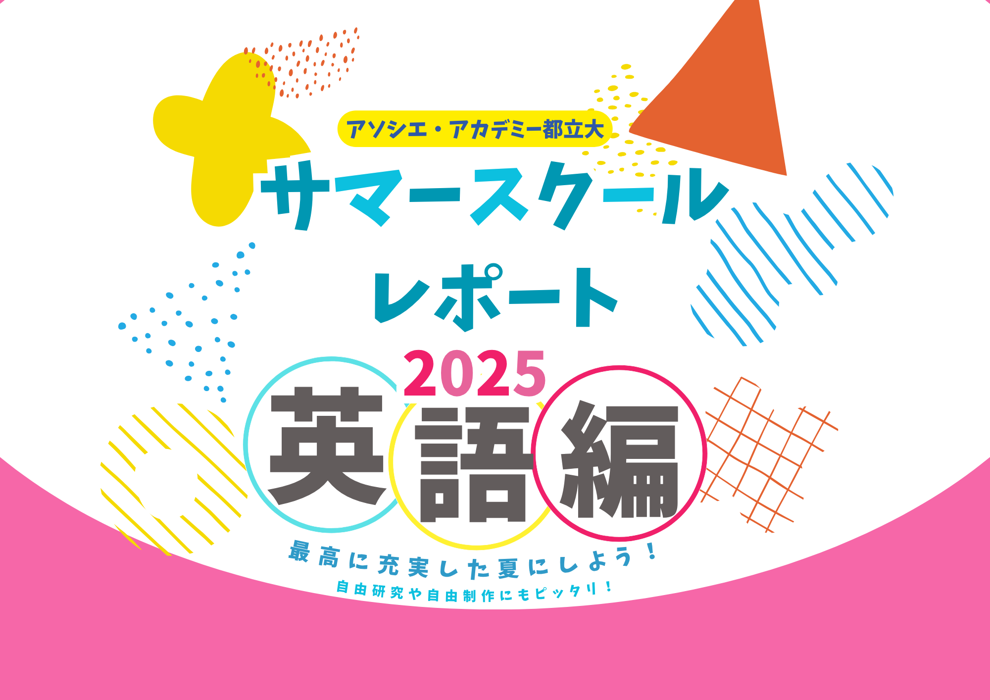 【英語】サマースクール レポート