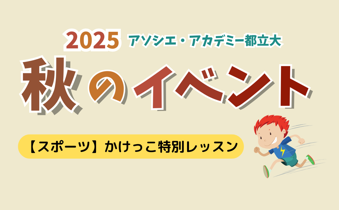 【秋のイベント】かけっこ特別レッスン