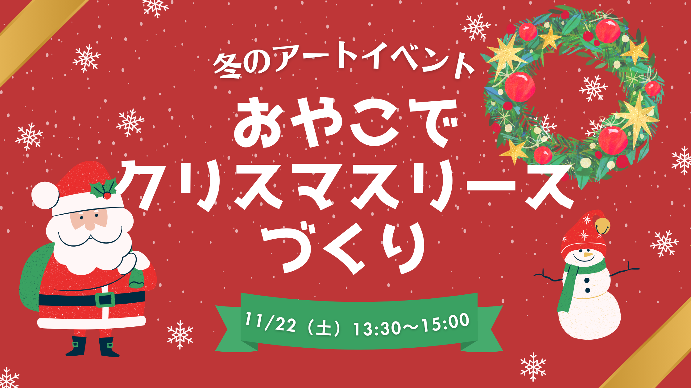 ★冬のアートイベント★おやこでクリスマスリースを作ろう!