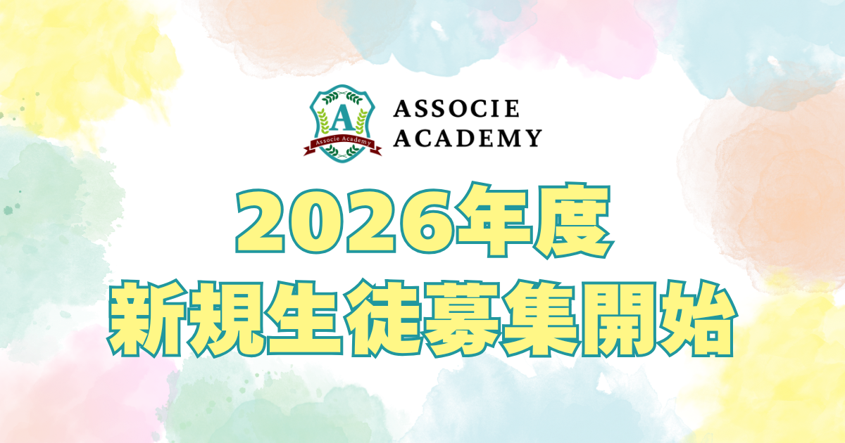2026年度 新規生徒募集開始いたします