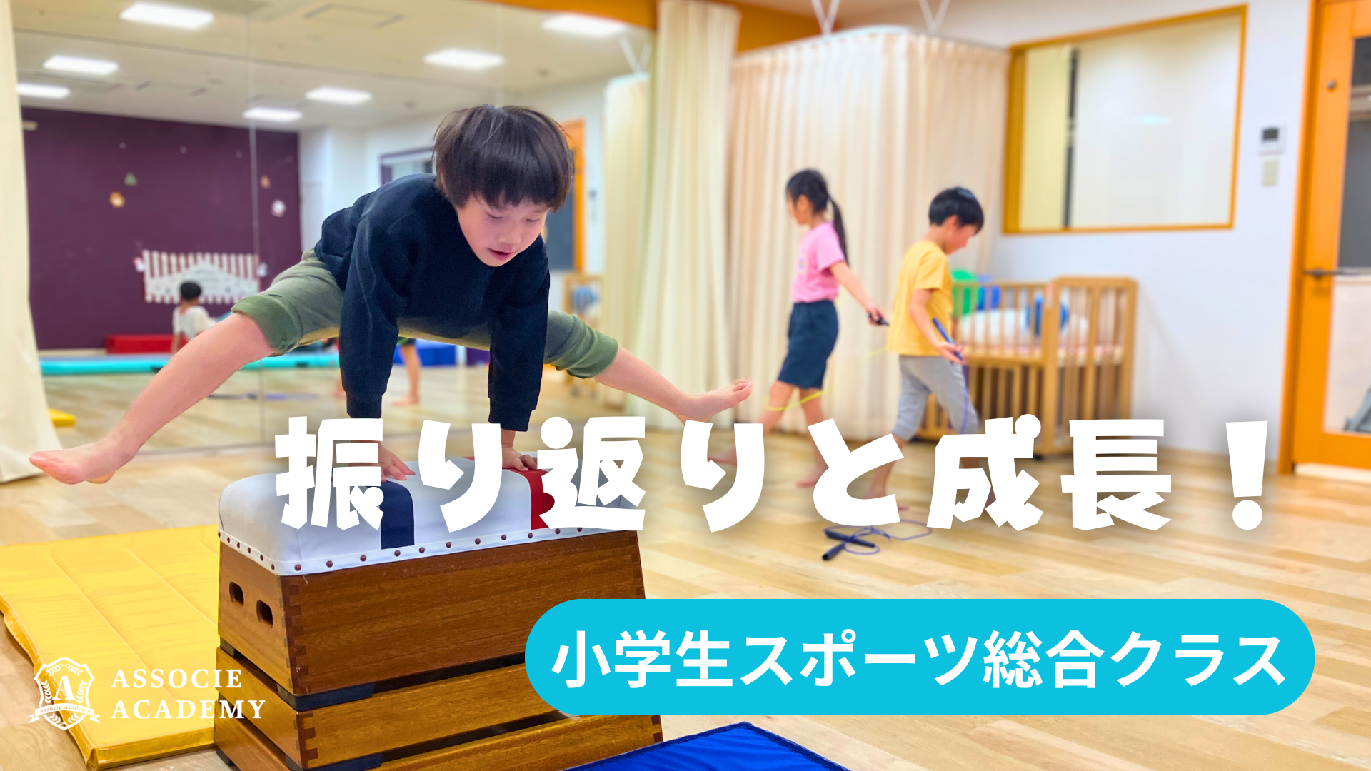 《小学生スポーツ総合クラス》　振り返りと成長