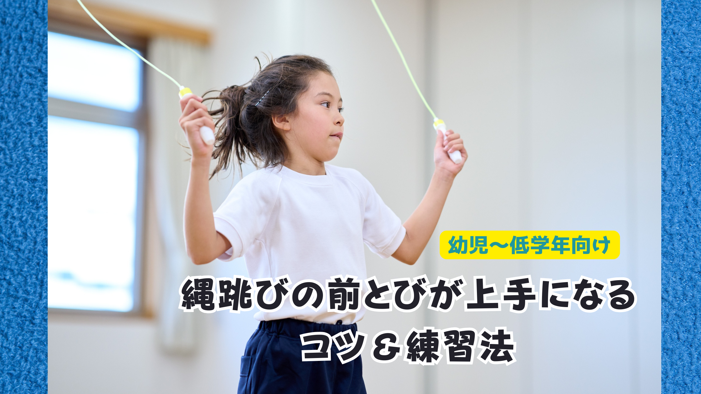 【幼児〜低学年向け】縄跳びの前とびが上手になるコツ＆練習法