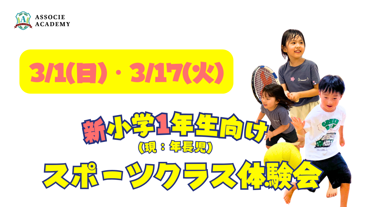 【新小1対象】3/1(日)・3/17(火) スポーツクラス体験会!!