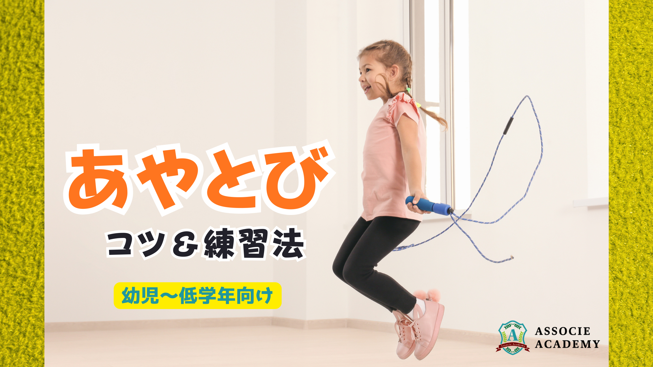 【幼児〜低学年向け】縄跳びのあや跳びが上手になるコツ＆練習法