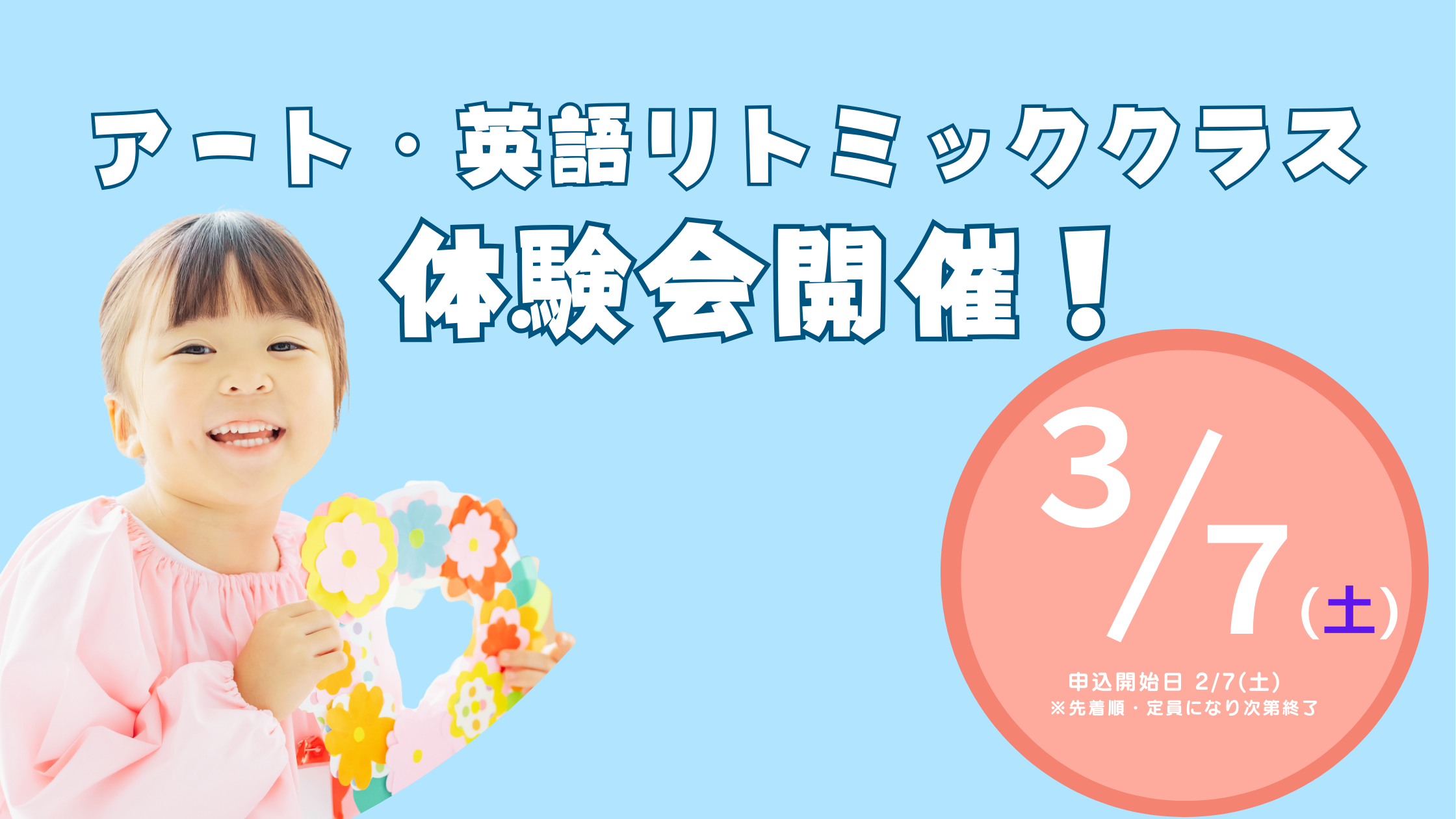【新年少～年長児向け】3月7日(土) アート・英語リトミック 特別体験会を開催します！