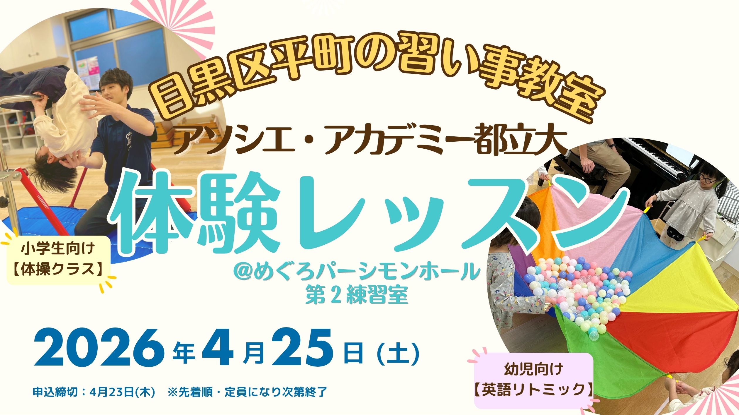 英語リトミック・体操クラスの体験レッスンのご案内