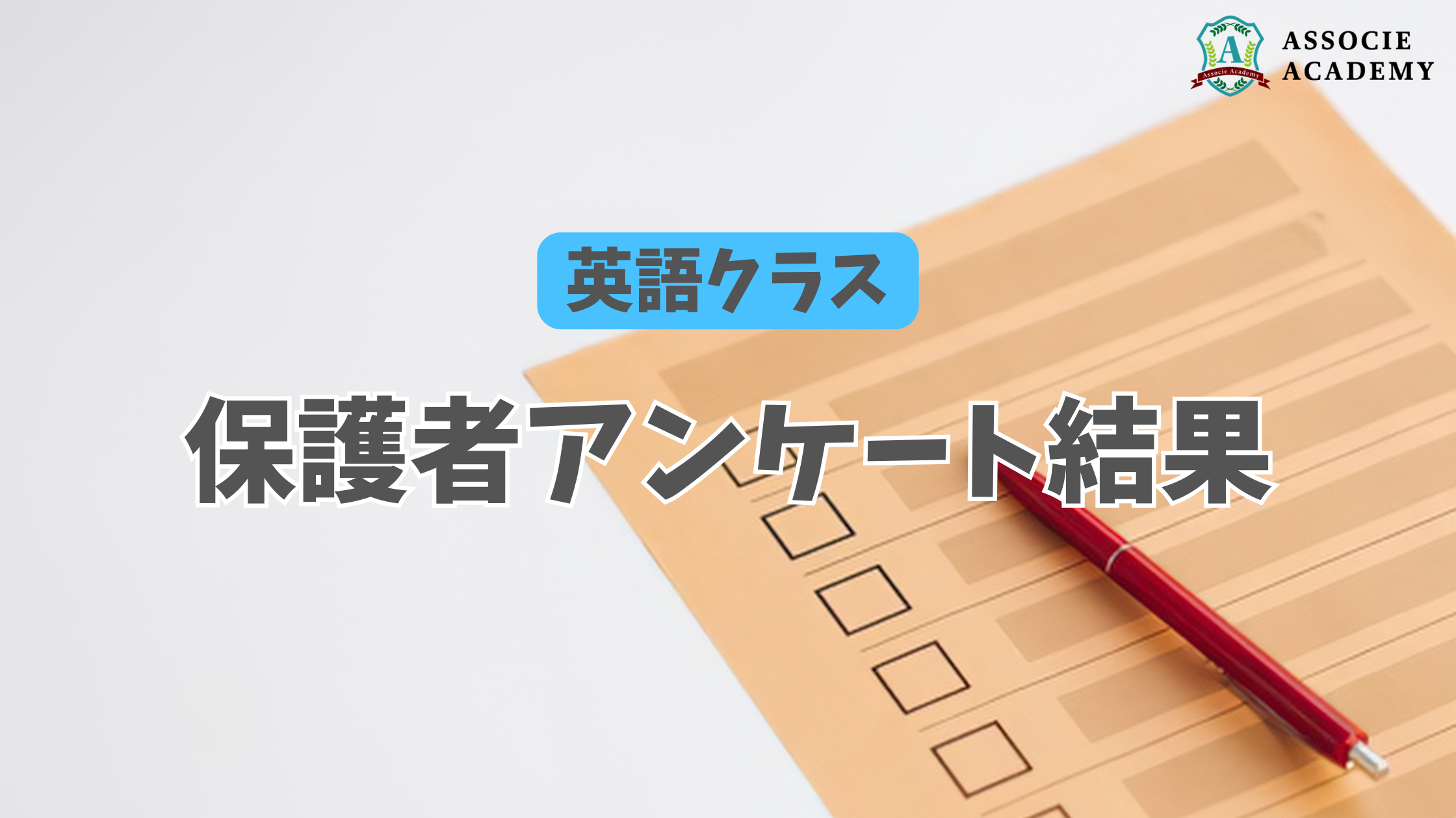 【英語クラスアンケート結果】さらに充実した教室にむけて