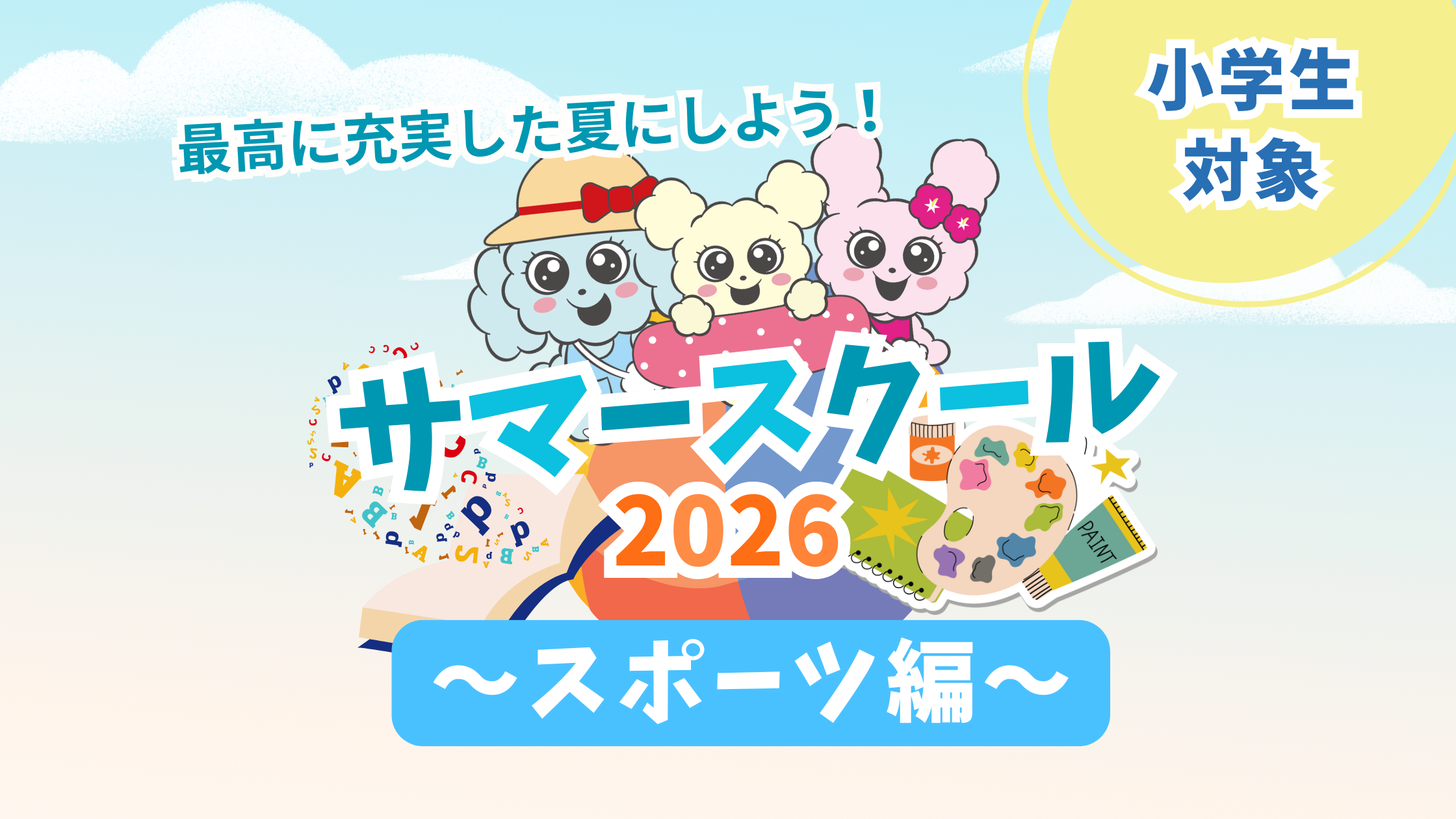 サマースクール紹介～スポーツ編～