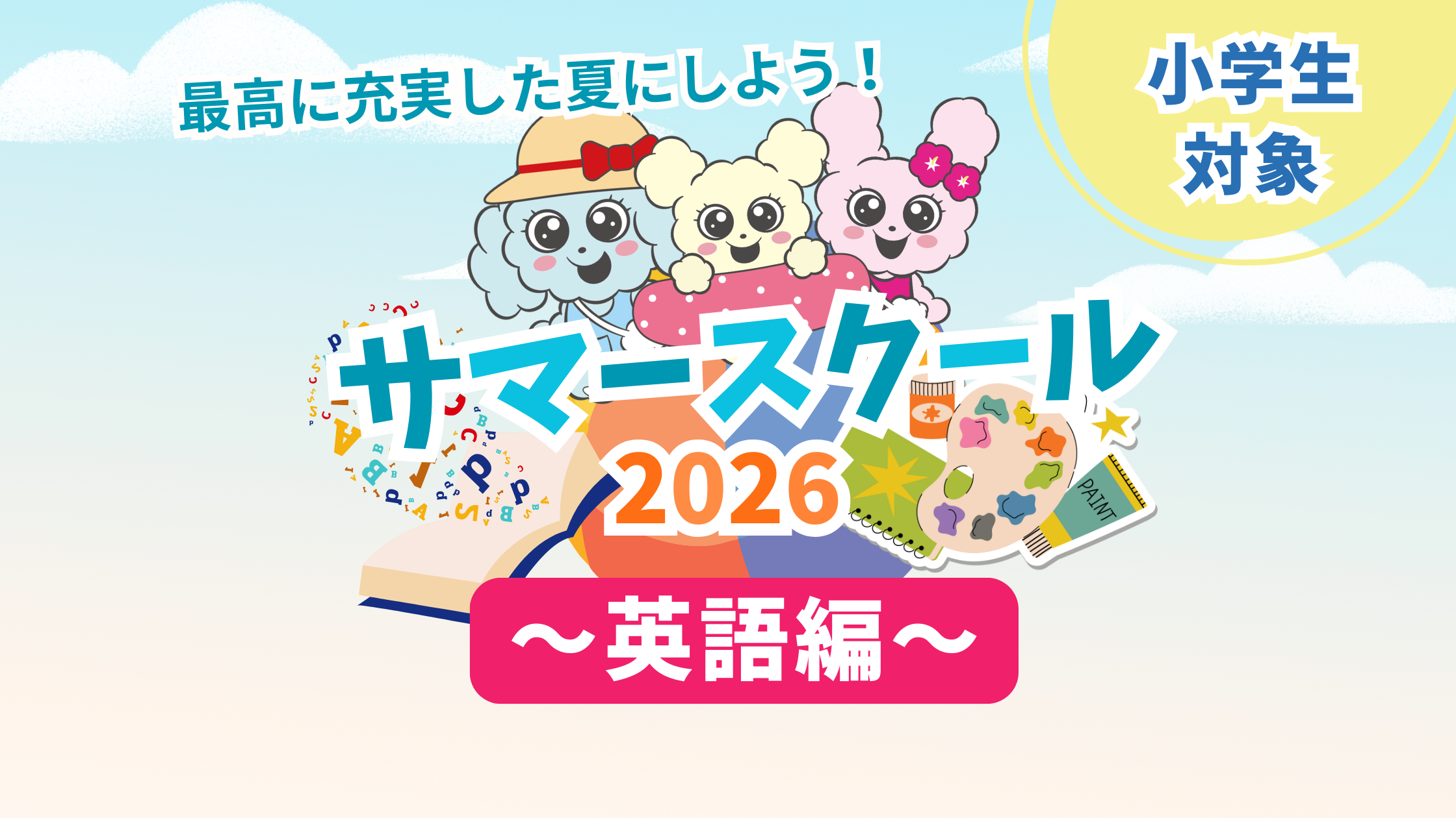 サマースクール紹介～英語編～