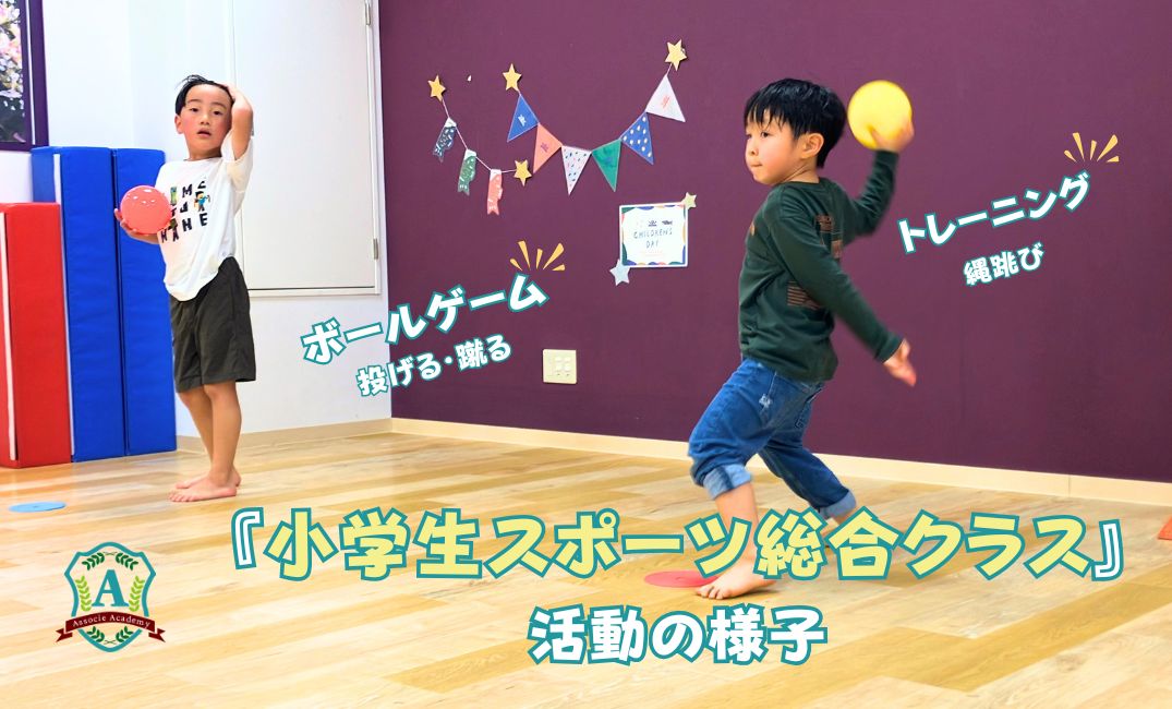 【小学生スポーツ総合】最近の活動