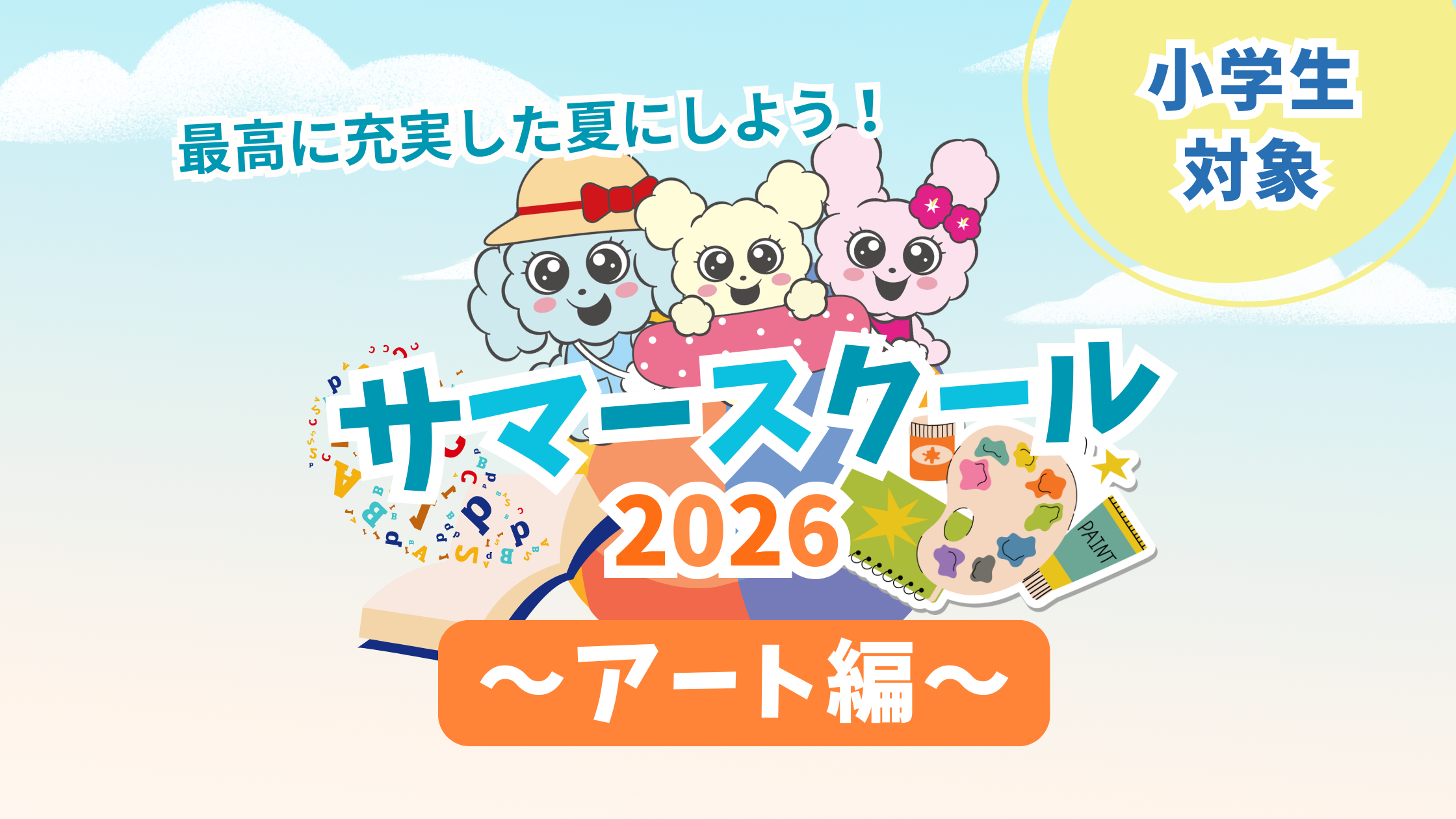 サマースクール紹介～アート編～