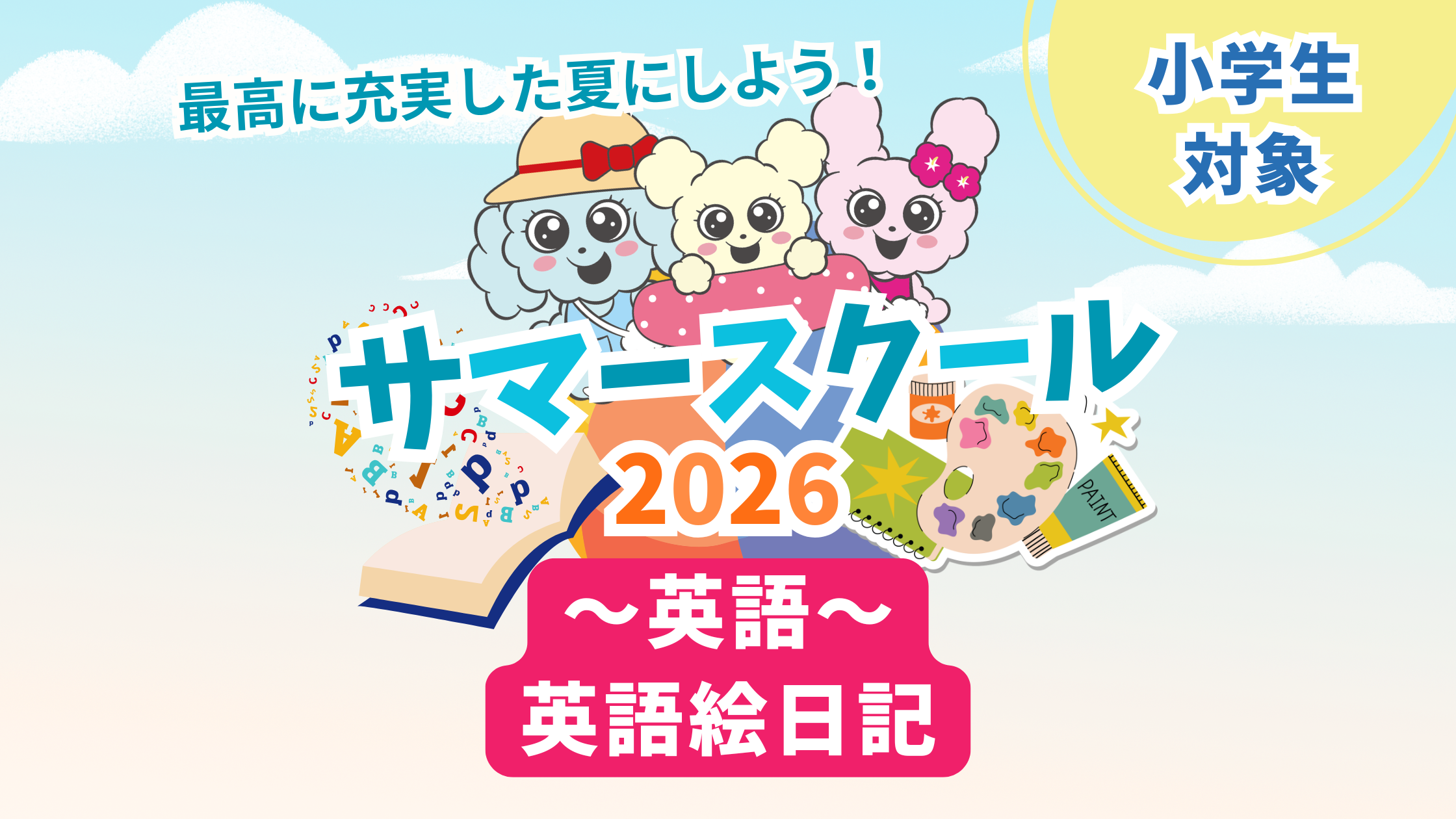 英語サマースクール～英語絵日記～