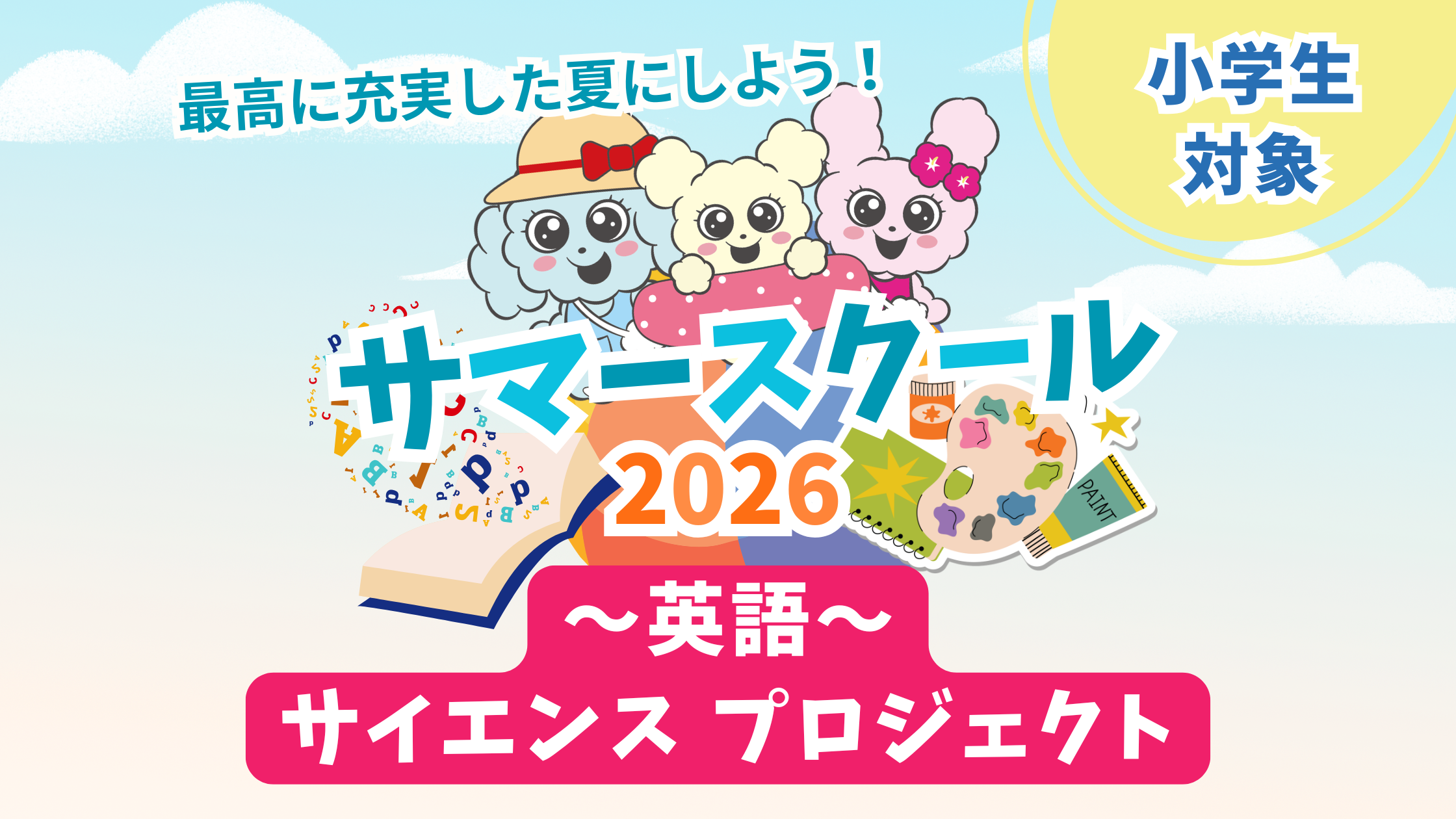 英語サマースクール～サイエンス プロジェクト～