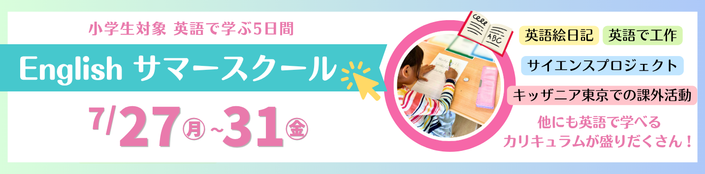 英語サマースクール案内