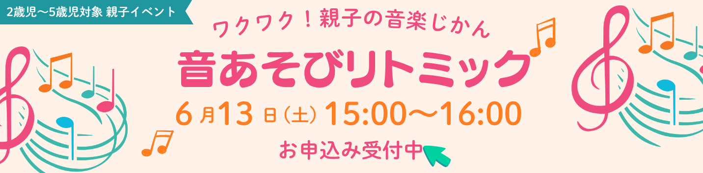 6月13日（土）リトミックイベントのご案内