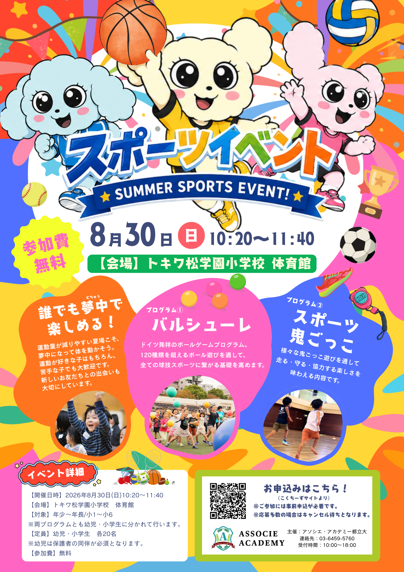 8/30(日) 夏のスポーツイベント開催！