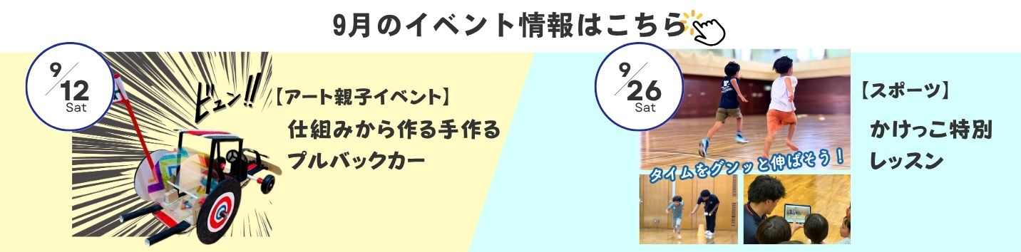 9月イベント情報