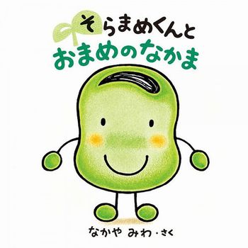 5月の食育～そらまめ触り～ | アソシエブログ 