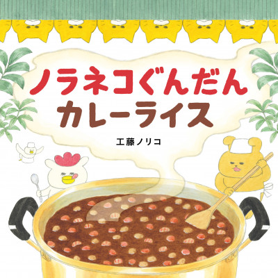 ⁂【絵本献立】ノラネコぐんだんカレーライス