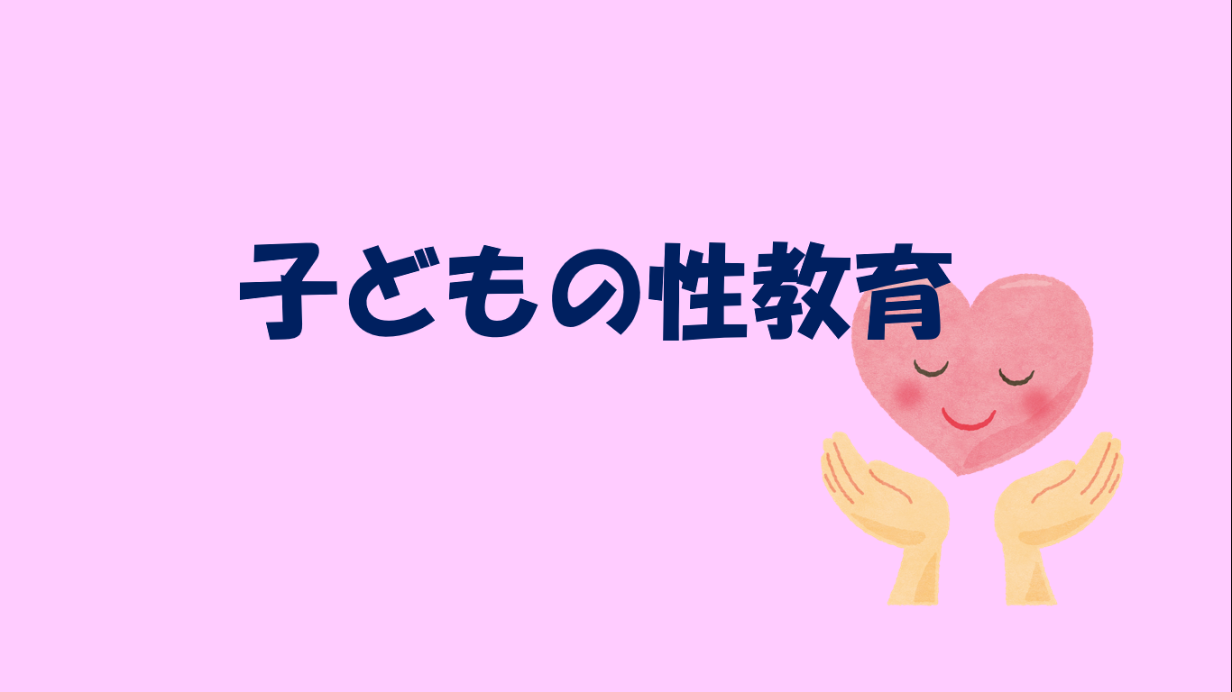 性教育 