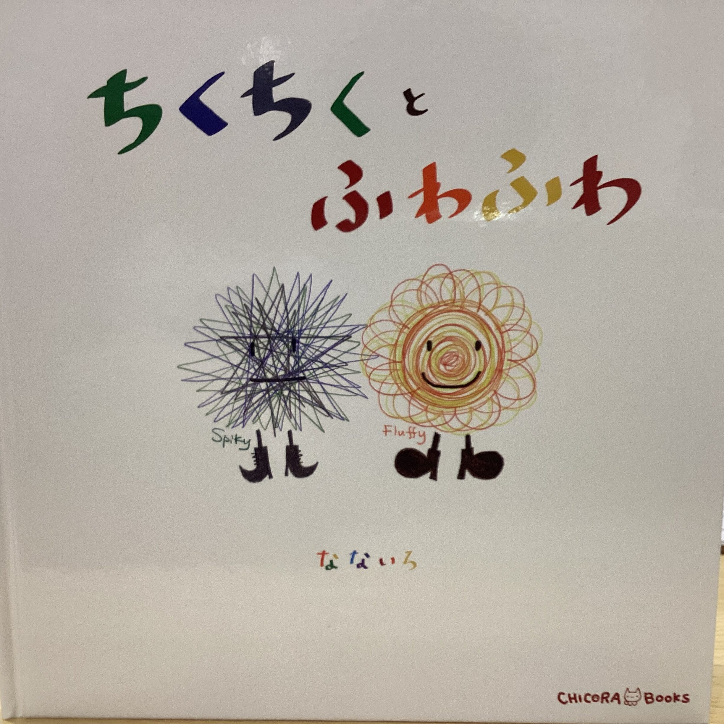 チクチクことば・フワフワことば | アソシエブログ