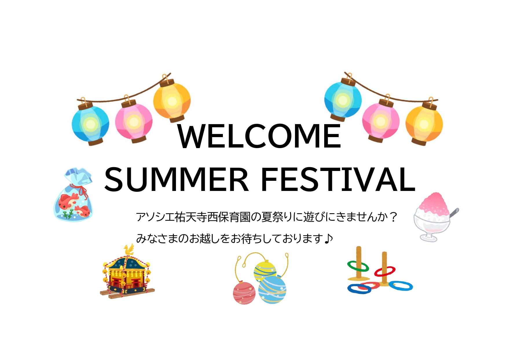 夏祭りにご招待！！
