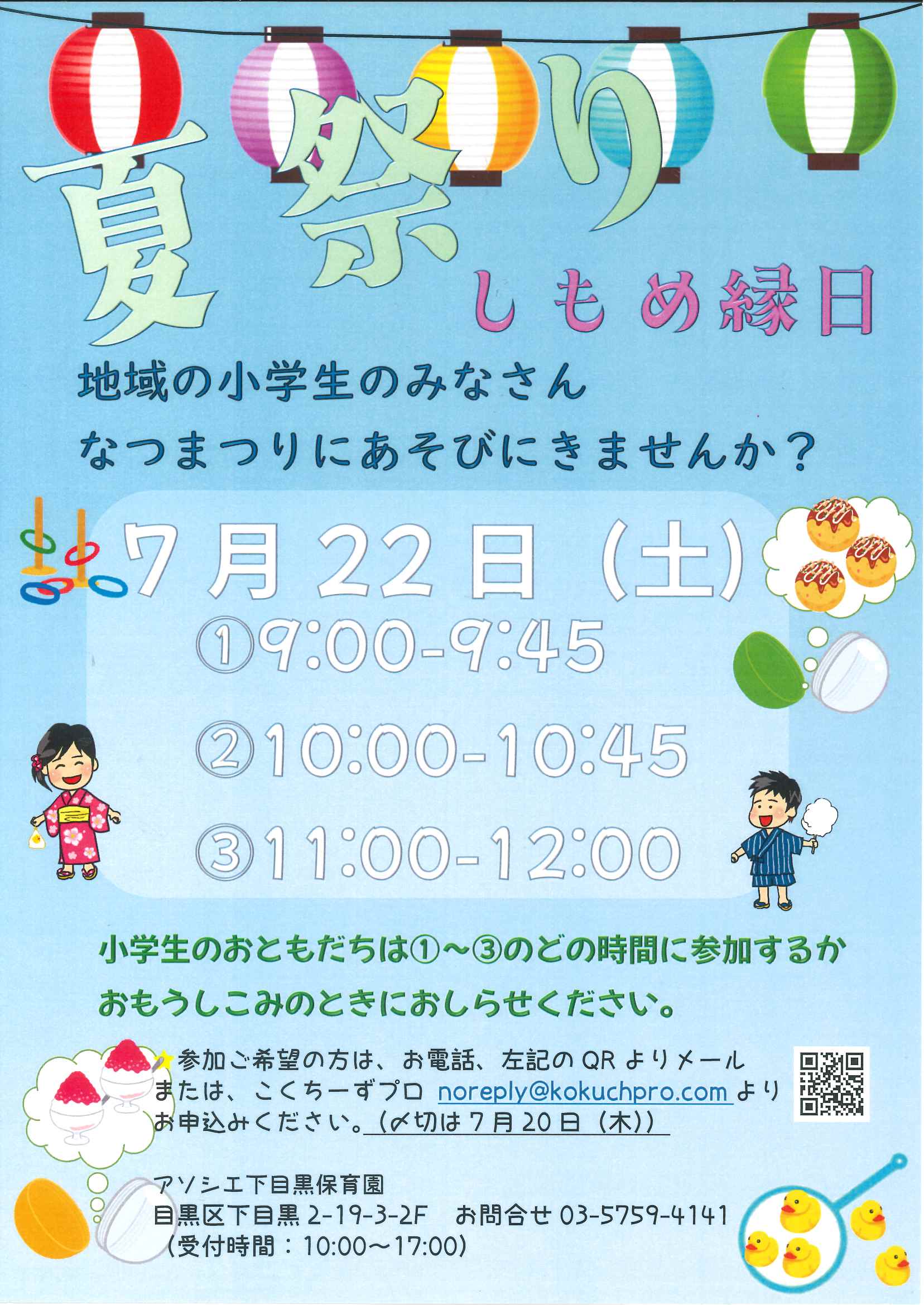 卒園生！小学生の皆さん！「なつまつり～しもめ縁日～」に遊びに来ませんか？