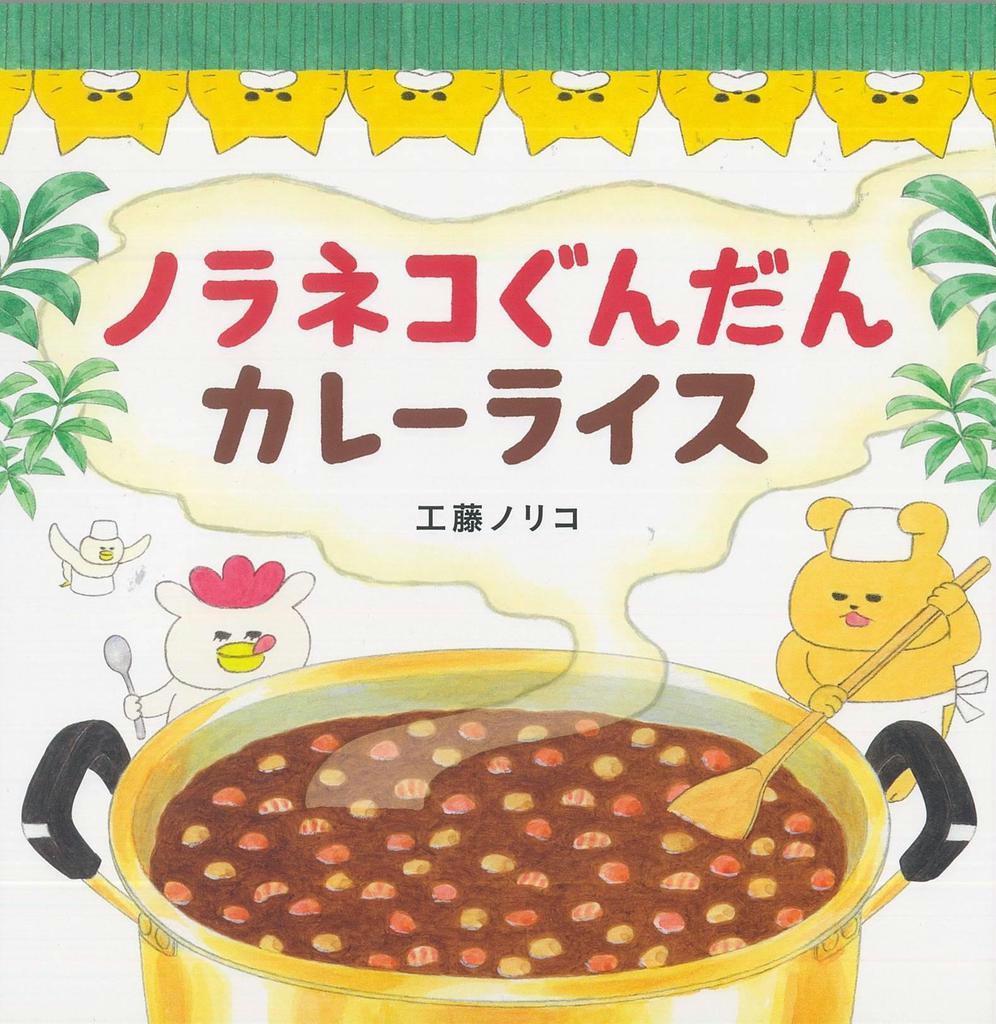 ⁂ノラネコぐんだんカレーライス！！