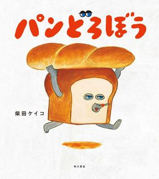 ⁂【絵本献立】パンどろぼう