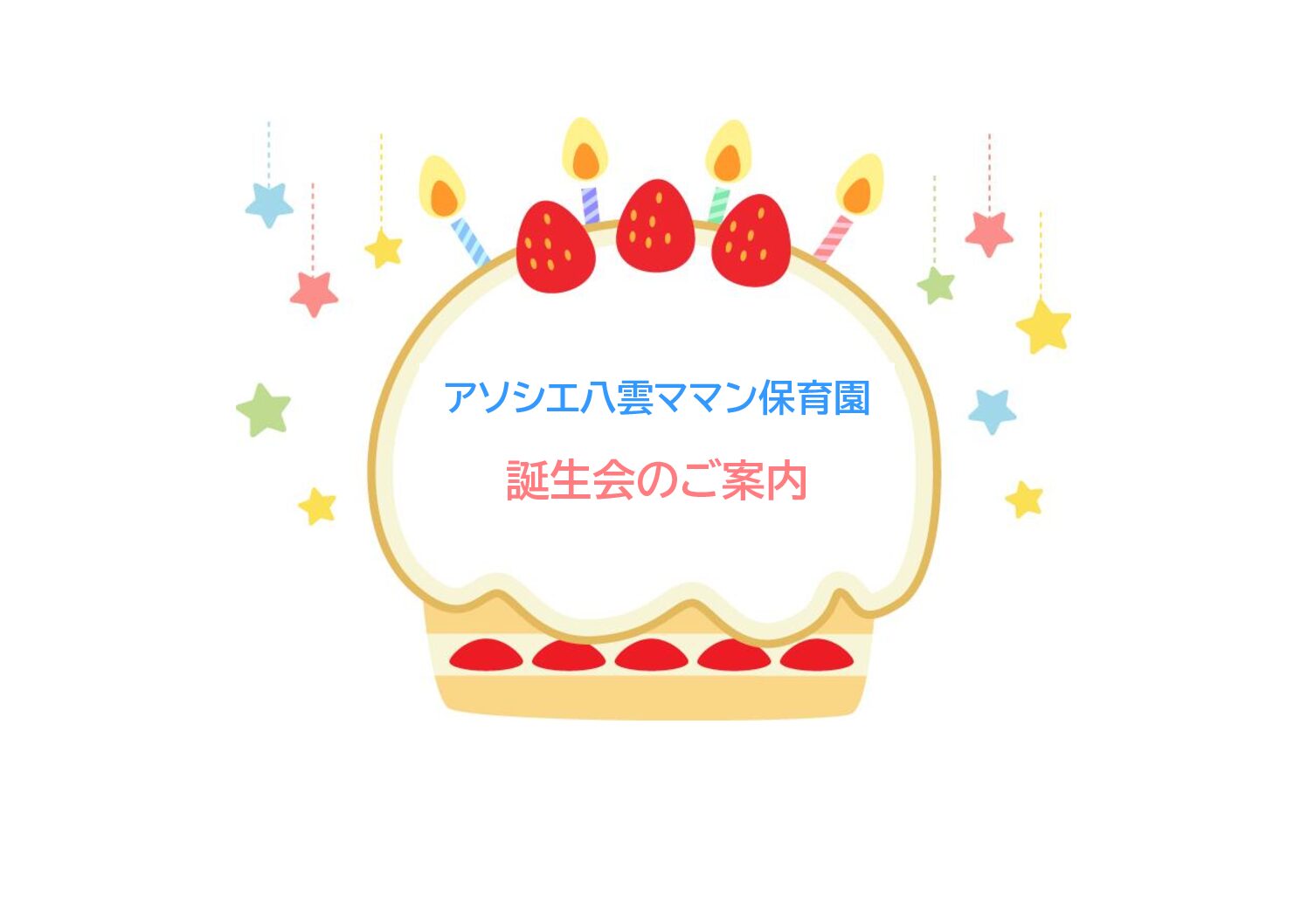 誕生会の様子&5月誕生会のご案内 | アソシエブログ