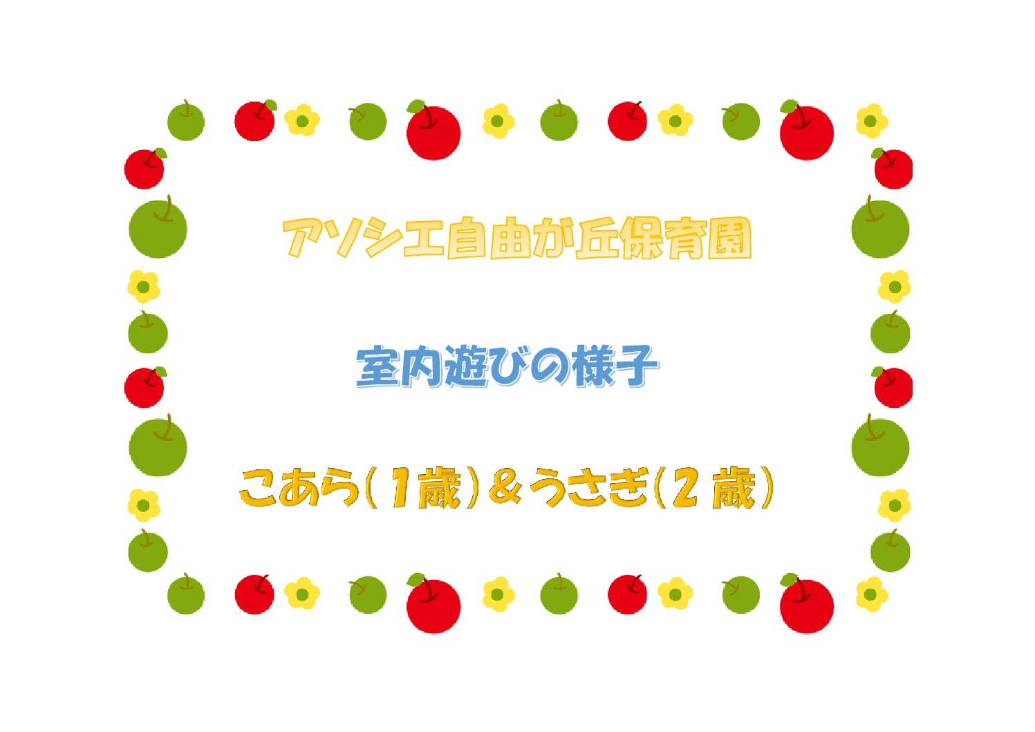 室内遊びの様子～こあら組＆うさぎ組～