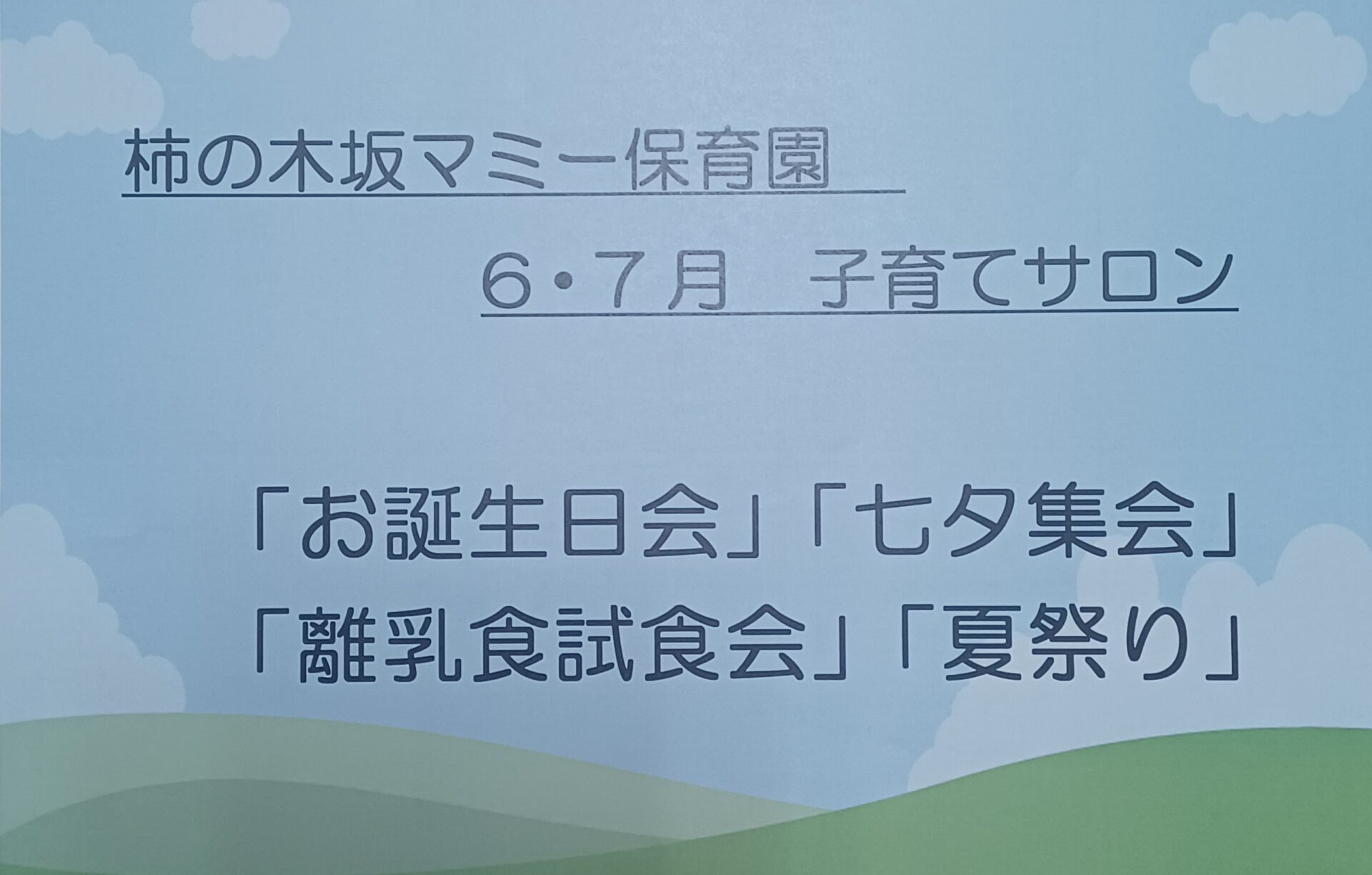 柿の木坂マミー保育園　子育てサロン