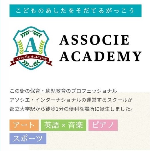 アソシエ・アカデミー公式Webサイトオープン！